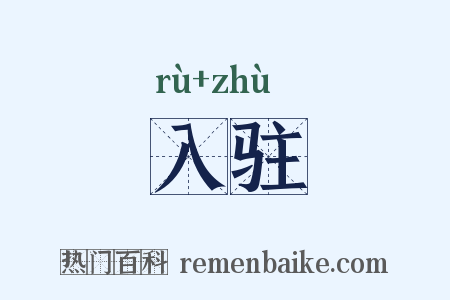 入驻是什么意思的图片